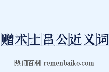 赠术士吕公近义词是什么意思的图片